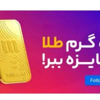 در یک دقیقه طلا هدیه بگیر