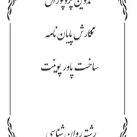 انجام پایان نامه کارشناسی ارشد رشته روان شناسی