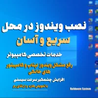 نصب ویندوز و خدمات تخصصی کامپیوتر