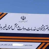 استخدام کارمند در دفتر پیشخوان دولت