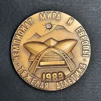 یادبود برنز مسابقات وزنه برداری سال ۱۹۸۳ ارمنستان