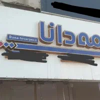 فروش تابلو دفتر بیمه دانا