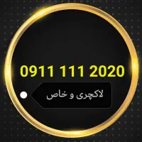 سیم کارتهای رند و خاص تجاری