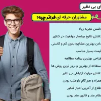 مشاوره کنکور و تحصیلی با آزمون کلاس پیشرفت تضمینی