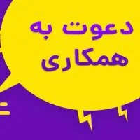 دعوت به همکاری