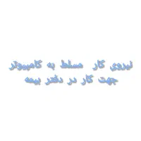 استخدام کارمند جهت دفتر بیمه