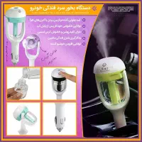 دستگاه بخورسرد فندکی خودرو