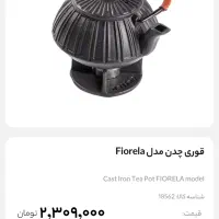 قوری چدنی وارمردار نالینو نونو آکبند|قوری، کتری، قهوهساز دستی|تهران, فلاح|دیوار