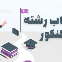 انتخاب رشته مشاوره کنکور 1404