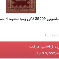 فرش ۴متری|فرش|اصفهان, طامه|دیوار