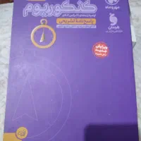 کتاب کنکور انسانی نو|کتاب و مجله آموزشی|شیراز, فرهنگیان|دیوار