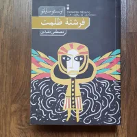 کتاب فرشته ی ظلمت ارنستو ساباتو