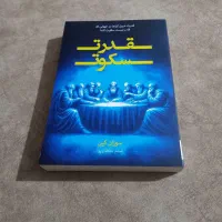 قدرت سکوت