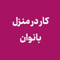 استخدام فوری بانوان(آنلاین شاپ)