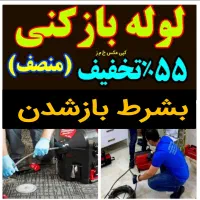 چاهبازکن10دقیقه فنرزنی فنرزدن بازکردن لوله فاضلاب