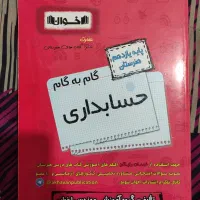 حسابداری|کتاب و مجله آموزشی|زنجان, |دیوار