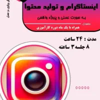 آموزش اینستاگرام و تولید محتوا با مدرک بین المللی