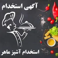 نیاز به آشپز ماهر آقا برای کار تمام وقت