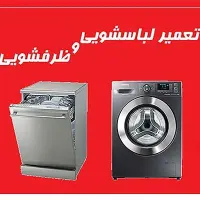 دوره آموزشی تعمیرات لباسشویی و ظرفشویی