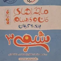 من و درسام شیمی دوازدهم