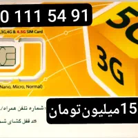 09001115491|سیمکارت|همدان, |دیوار
