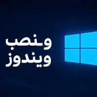 نصب ویندوز درمحل