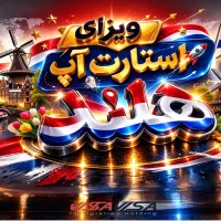 فرصت ویژه اخذ اقامت دائم هلند