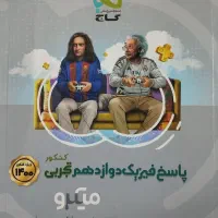 کتاب فیزیک میکرو گاج دهم یازدهم دوازدهم تست کنکور|کتاب و مجله آموزشی|شیراز, حافظیه|دیوار