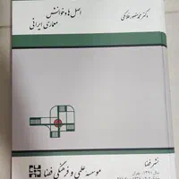 کتاب معماری اصل ها و خوانش معماری ایرانی