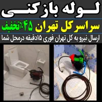 لوله بازکنی پونک اشرفی اصفهانی سردارجنگل جنت آباد|خدمات پیشه و مهارت|تهران, پونک|دیوار