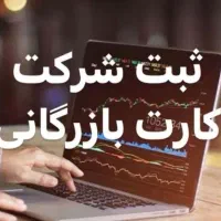 ثبت شرکت،تغییرات،کارت بازرگانی،برندوجوازکسب/تضمینی