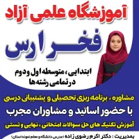 آموزشگاه علمی آزاد