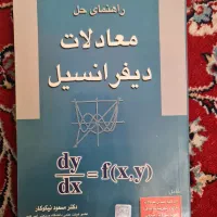 کتاب معادلات دیفرانسل با حل المسائل