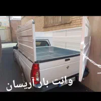 وانت بار باربری وانت تلفنی آریسان گف قیمت منصفانه