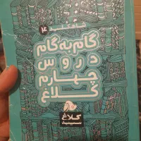 گام به گام چهارم سالم سالم