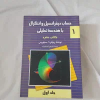 کتاب حساب دیفرانسیل و انتگرال|کتاب و مجله آموزشی|کرج, برغان|دیوار