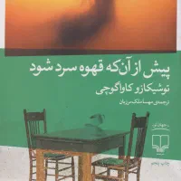 پیش از آنکه قهوه سرد شود\ توشیکازو کاواگوچی