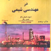 کتب دروس مهندسی شیمی