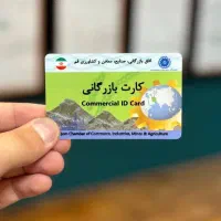 اخذ کارت بازرگانی حقیقی و حقوقی
