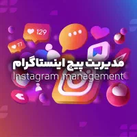 مدیریت و ادمین حرفه ای پیج اینستاگرام