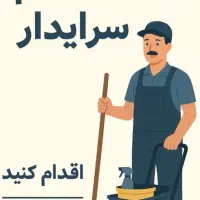 سرایدار و نگهبان