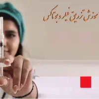 آموزش ژل و بوتاکس حرفه ای از صفرتاصد