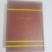 کتاب فرهنگ لغت آلمانی به فارسی کاسل با فونتیک