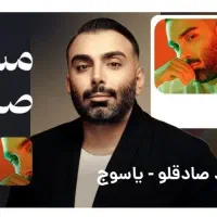 بلیط کنسرت مسعود صادقلو