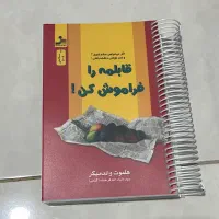 کتاب قابلمه را فراموش کن