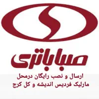 باطری دولتی/فردیس مارلیک اندیشه/ارسال رایگان24ساعت|قطعات یدکی و لوازم جانبی|فردیس, فردیس|دیوار