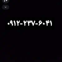 سیمکارت دائمی ۰۹۱۲ کد۲