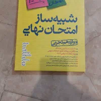 شبیه ساز امتحان نهایی دوازدهم تجربی