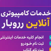 کلیه خدمات کامپیوتری بصورت آنلاین