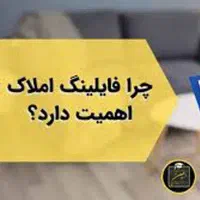 سایت فایلینگ املاک واگذاری